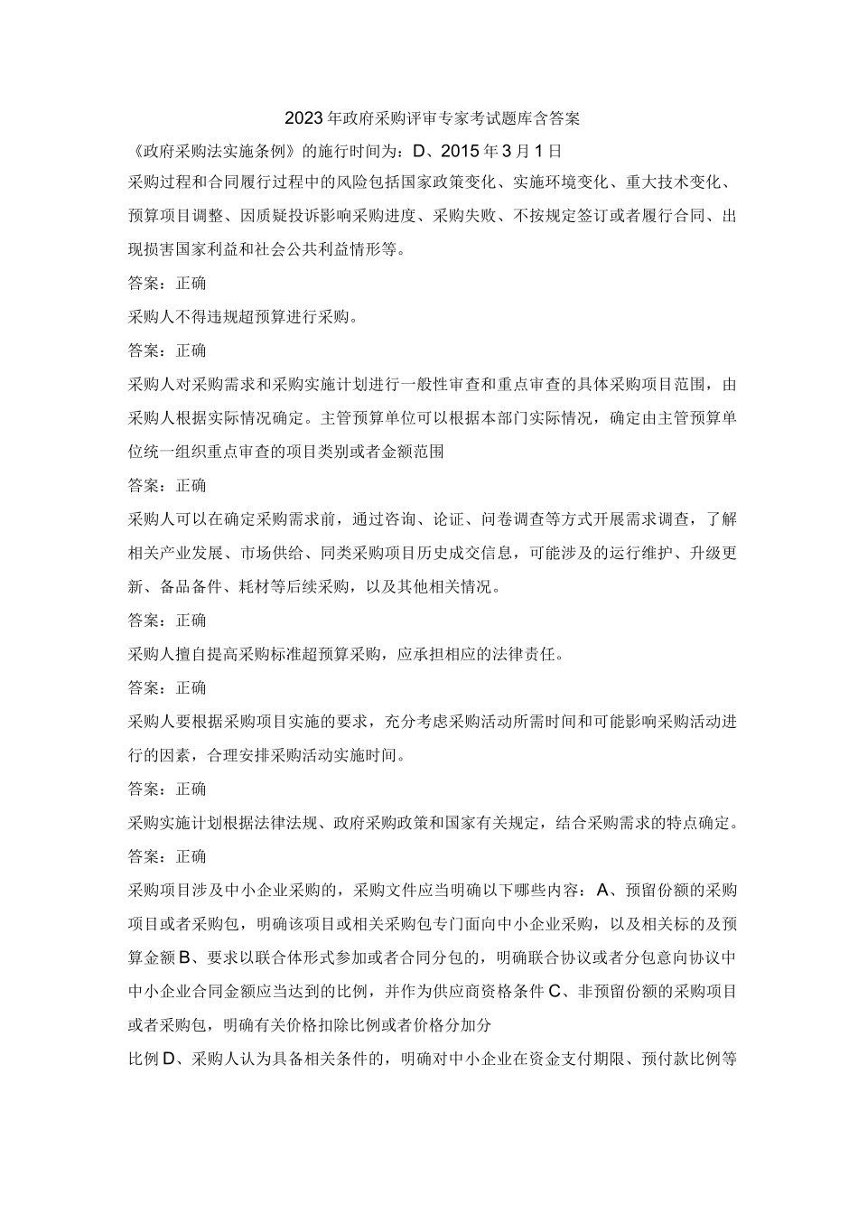 2023年政府采购评审专家考试题库含答案_第1页