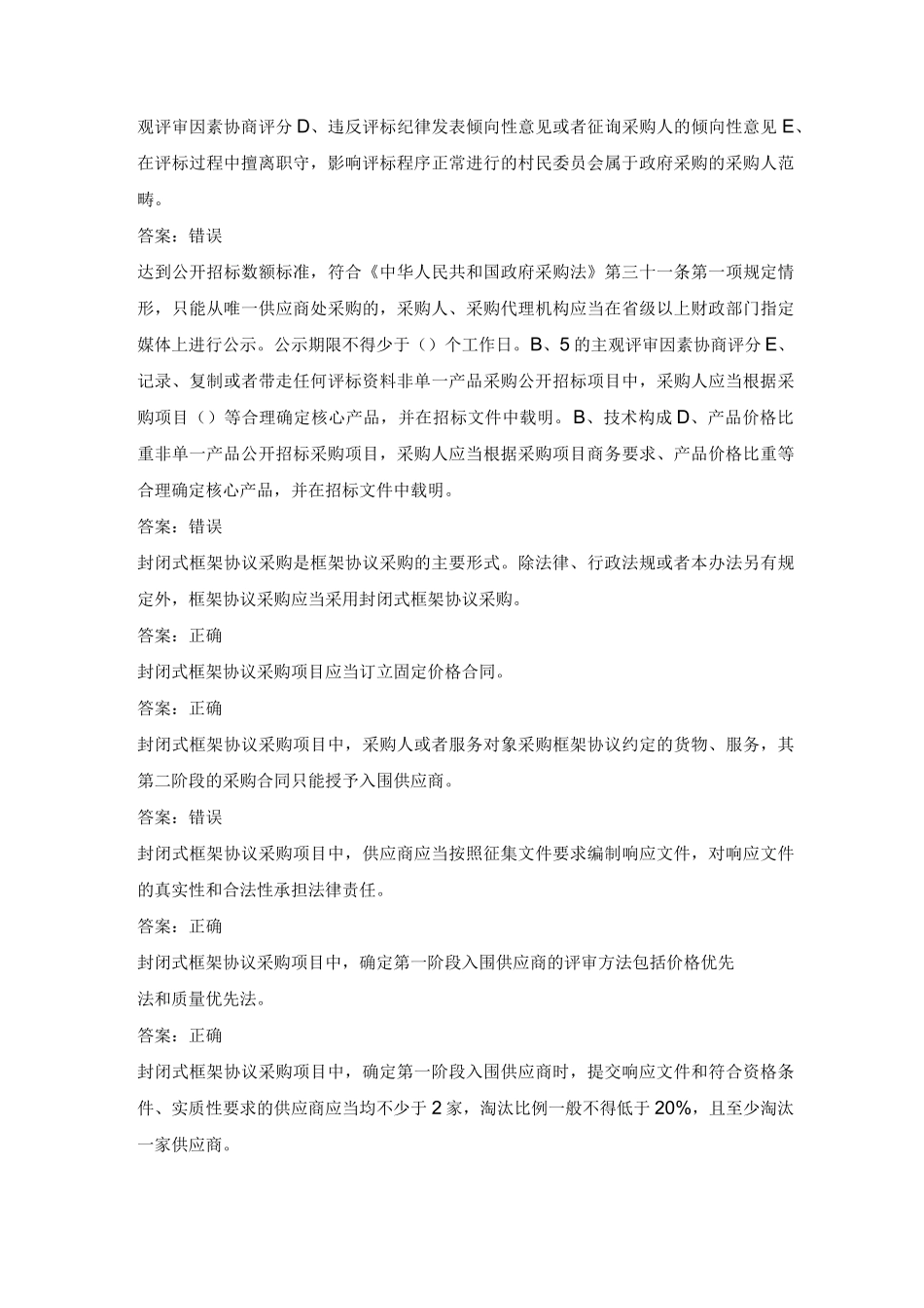 2023年政府采购评审专家考试题库含答案_第3页
