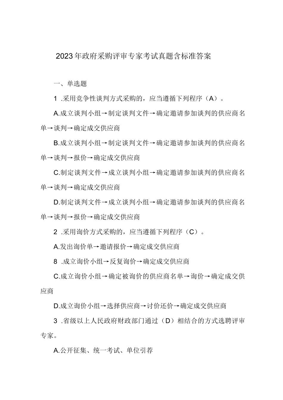 2023年政府采购评审专家考试真题含标准答案_第1页
