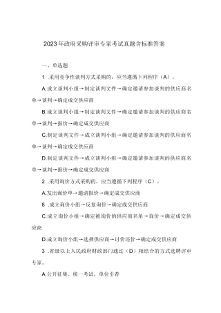 2023年政府采购评审专家考试真题含标准答案