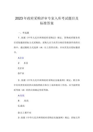 2023年政府采购评审专家入库考试考试题目及标准答案