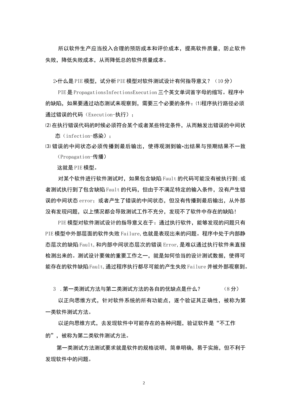 54221-软件质量保证与测试（慕课版）-作业册、习题答案.pdf_第2页