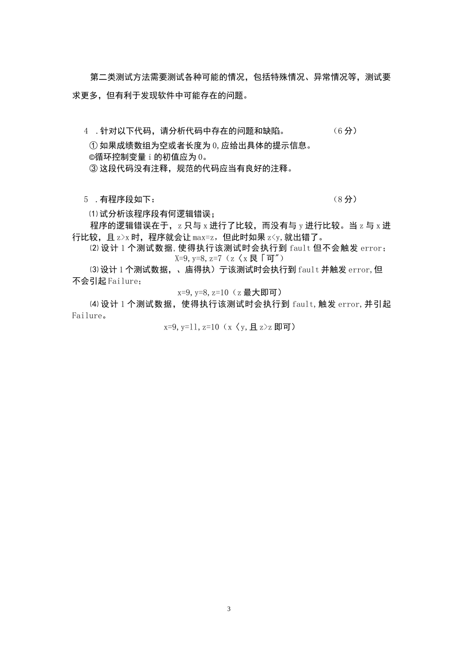 54221-软件质量保证与测试（慕课版）-作业册、习题答案.pdf_第3页