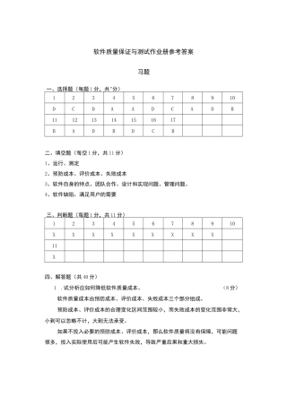 54221-软件质量保证与测试（慕课版）-作业册、习题答案.pdf