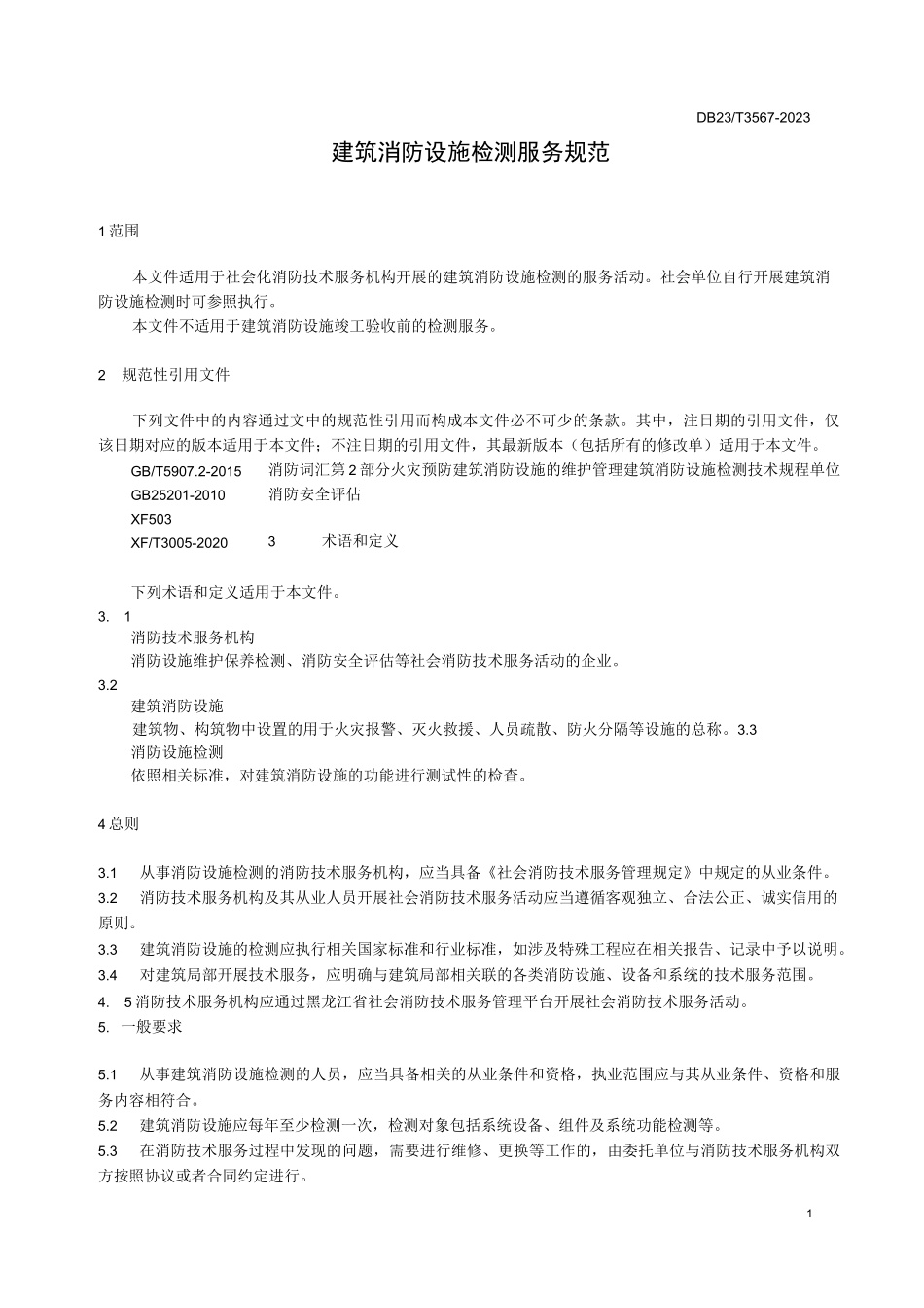 DB23T 3567-2023 建筑消防设施检测服务规范_第3页