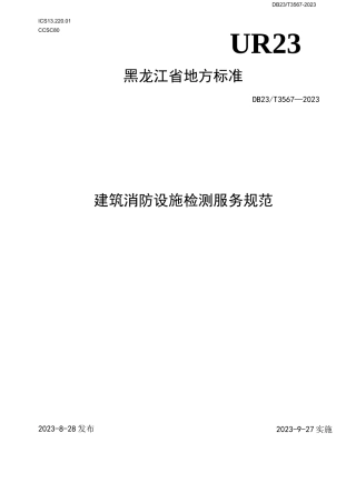 DB23T 3567-2023 建筑消防设施检测服务规范
