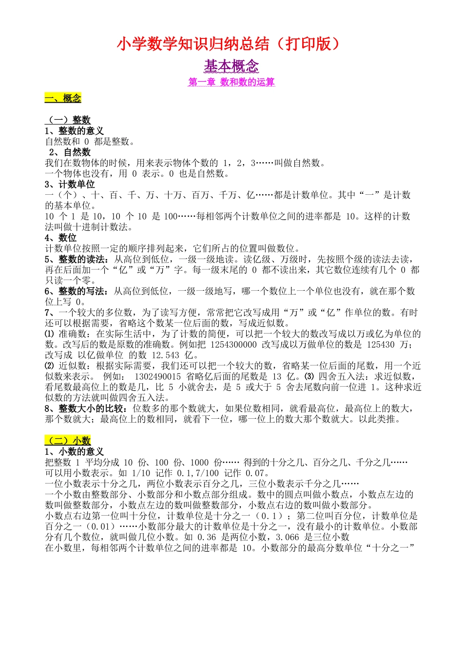 (通用)小学数学知识点归纳汇总.pdf_第1页