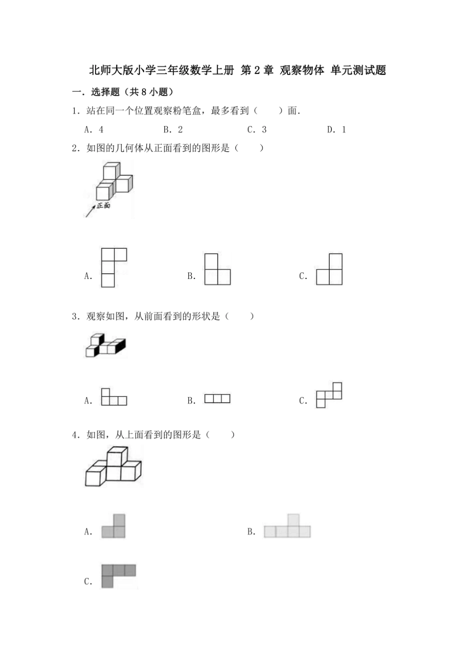 北师大版小学三年级数学上册第2单元观察物体单元测试题（含..._第1页