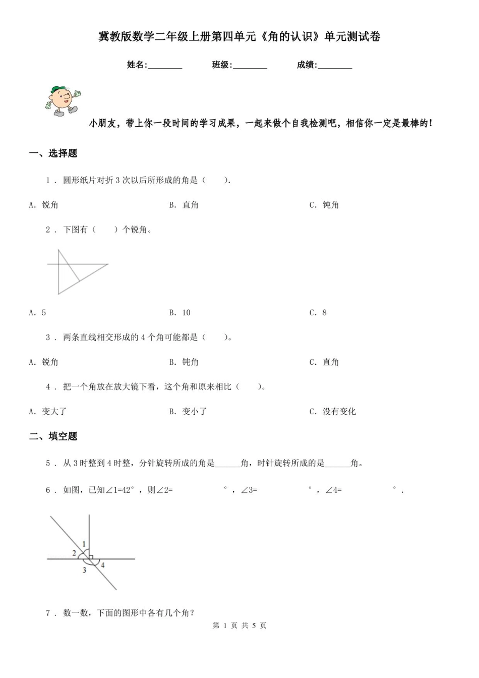 冀教版 数学二年级上册第四单元《角的认识》单元测试卷_第1页