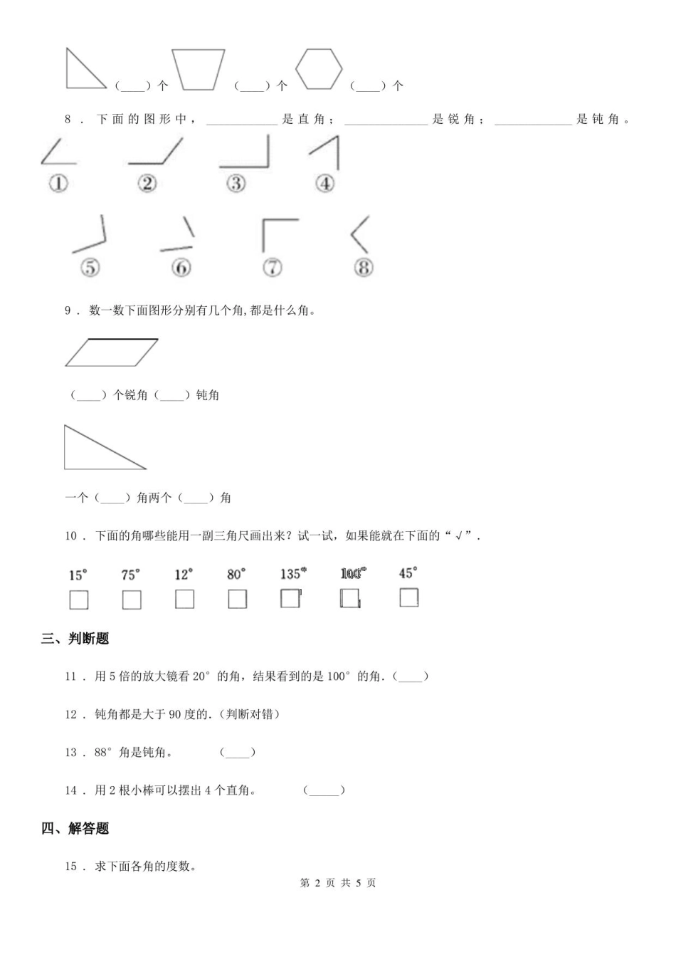 冀教版 数学二年级上册第四单元《角的认识》单元测试卷_第2页