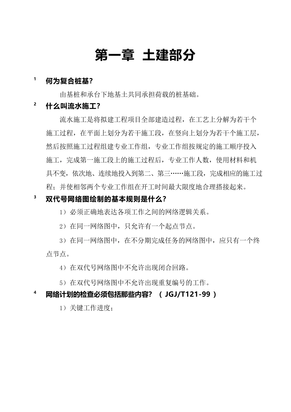 建筑工程师职称答辩题库_第1页