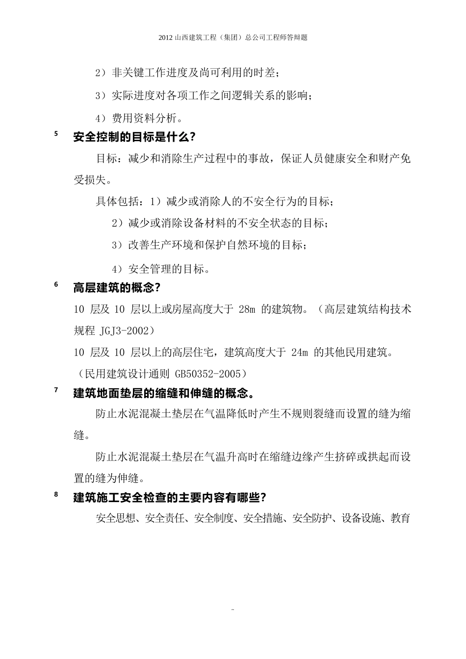建筑工程师职称答辩题库_第2页
