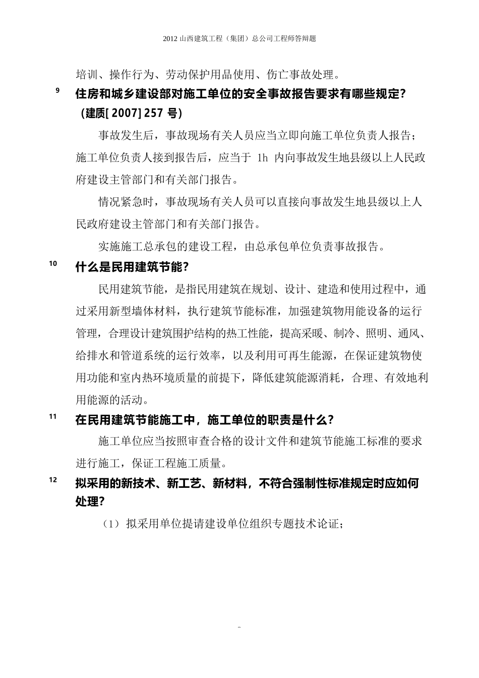 建筑工程师职称答辩题库_第3页