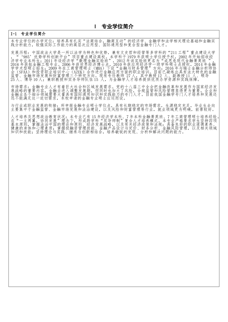 申请硕士专业学位授权点简况表_第3页