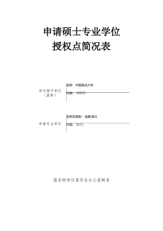 申请硕士专业学位授权点简况表