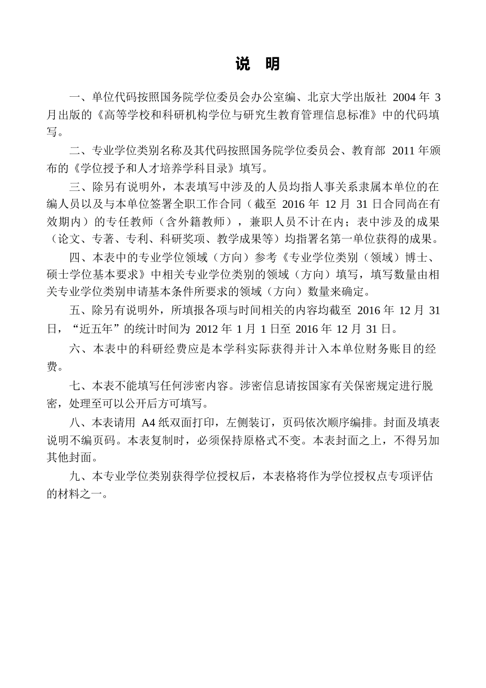 申请硕士专业学位授权点简况表二_第2页