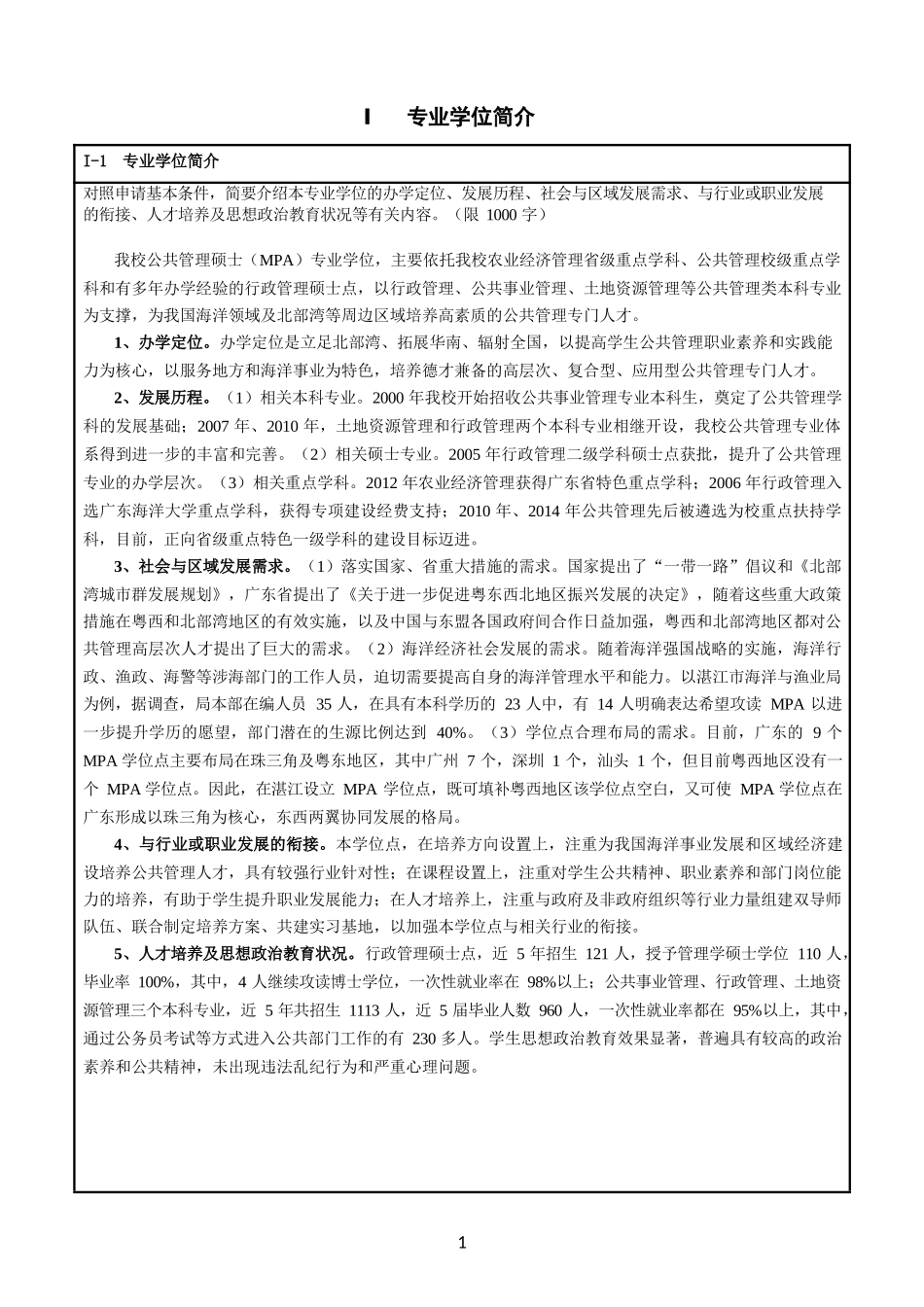 申请硕士专业学位授权点简况表二_第3页