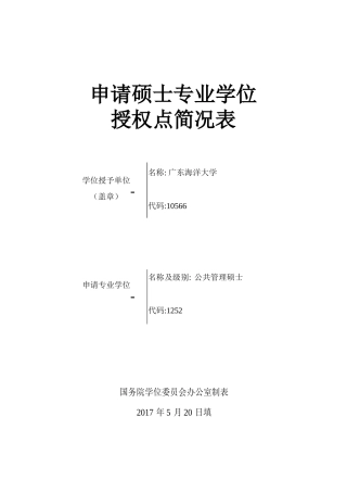申请硕士专业学位授权点简况表二