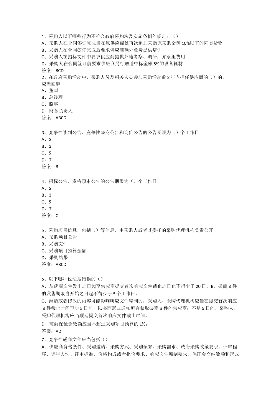 政府采购评审专家考试试题库-多选及答案(252题)_第1页