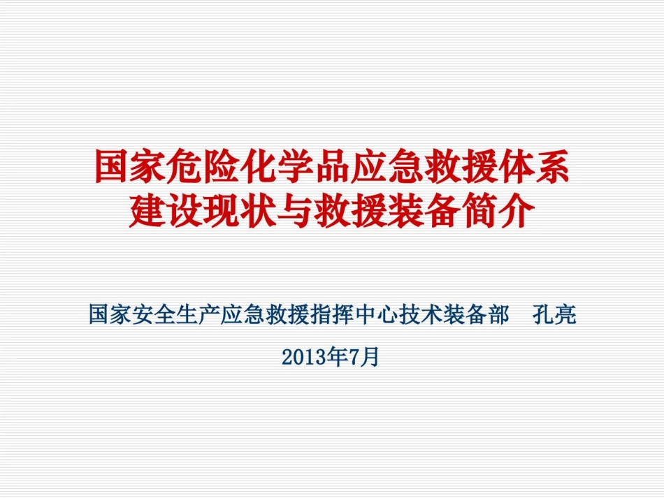 国家危险化学品应急救援体系建设现状与救援装备简介_第1页