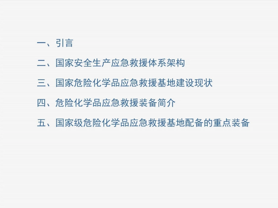 国家危险化学品应急救援体系建设现状与救援装备简介_第2页