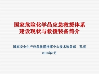 国家危险化学品应急救援体系建设现状与救援装备简介