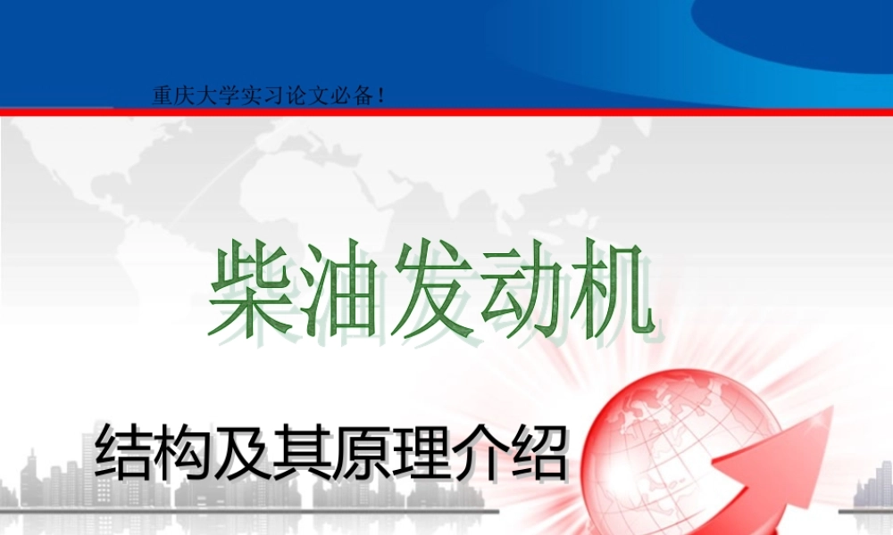 柴油发动机结构及其工作原理