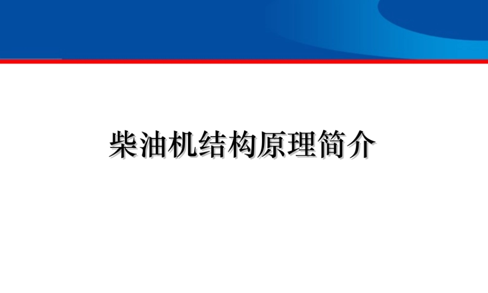 柴油发动机结构原理详细讲解(玉柴)