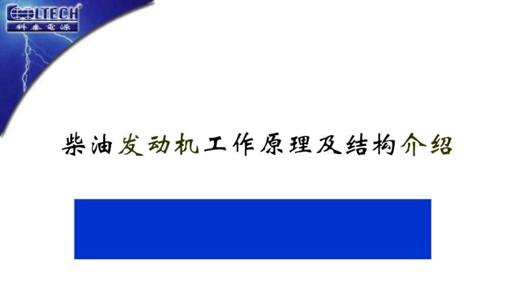 柴油发动机原理及结构介绍