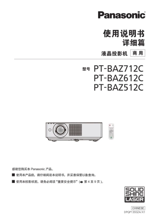 Panasonic松下投影机PT-BAZ712C使用说明书