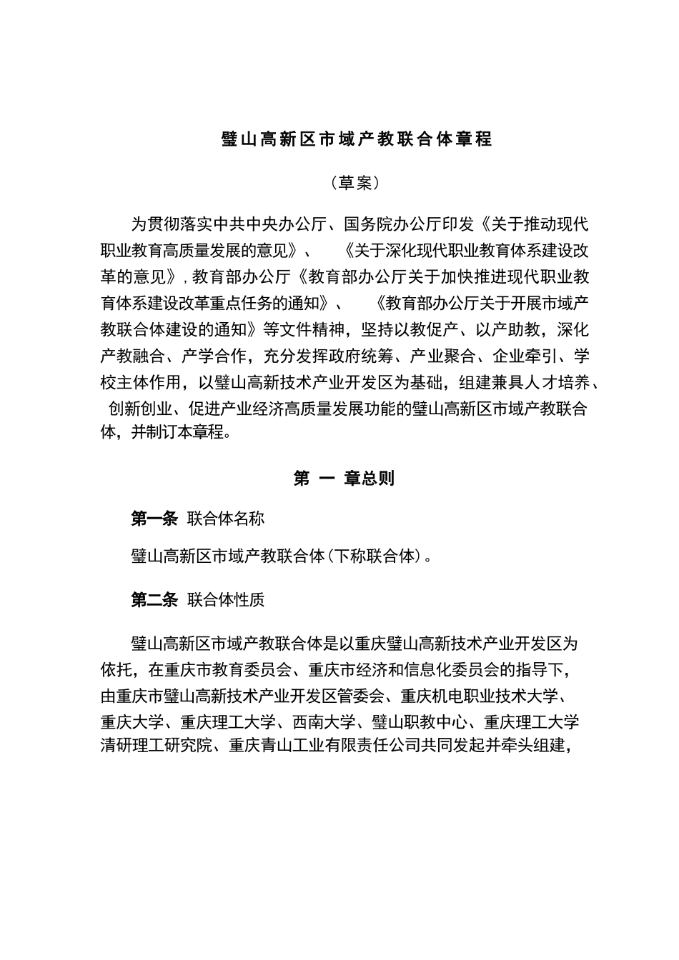 璧山高新区市域产教联合体章程_第1页