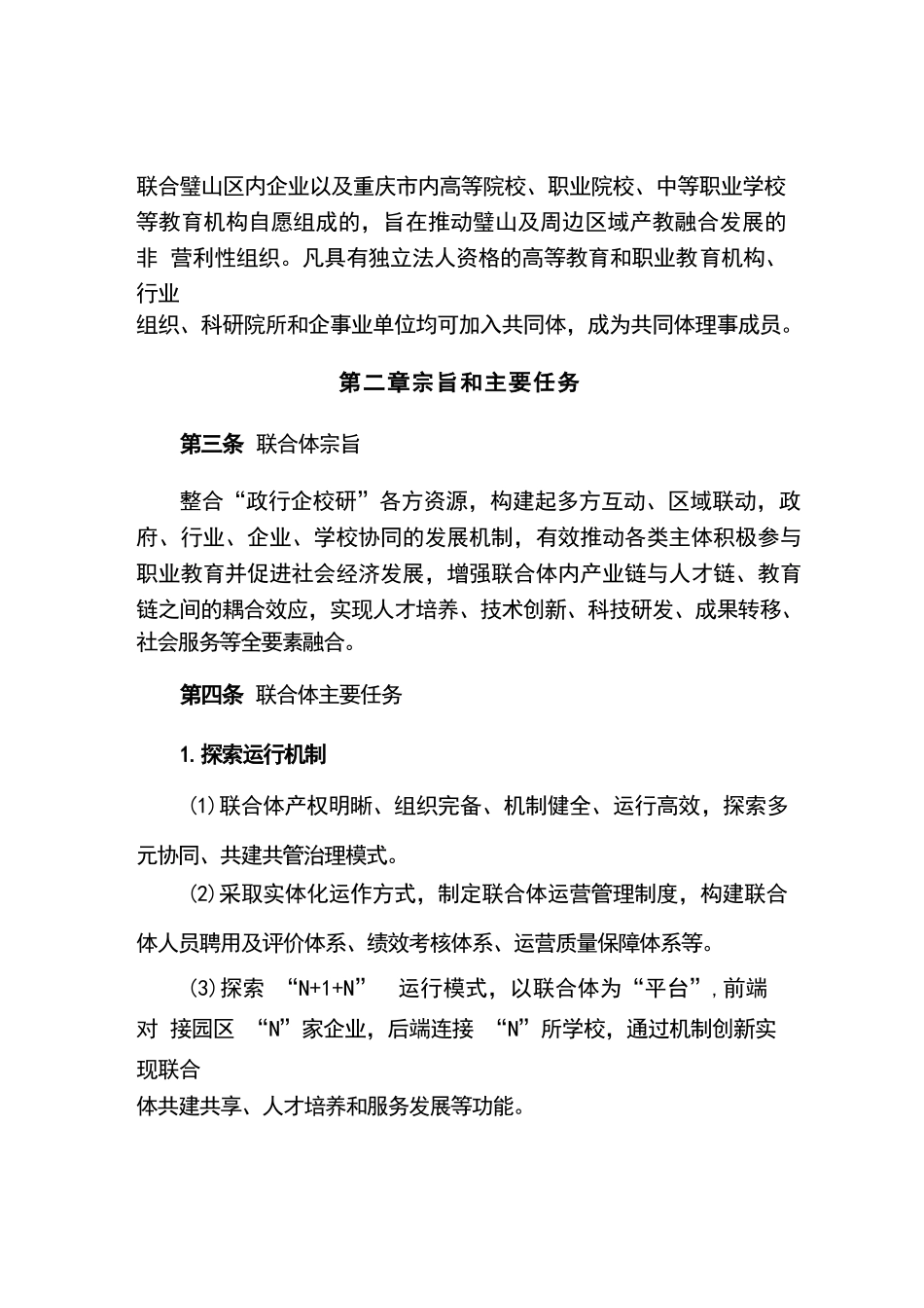 璧山高新区市域产教联合体章程_第2页