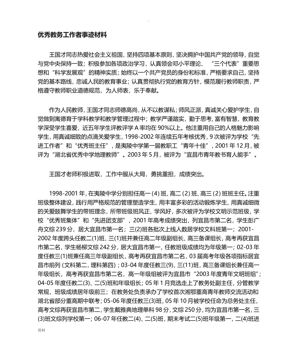 优秀教务工作者事迹资料_第1页