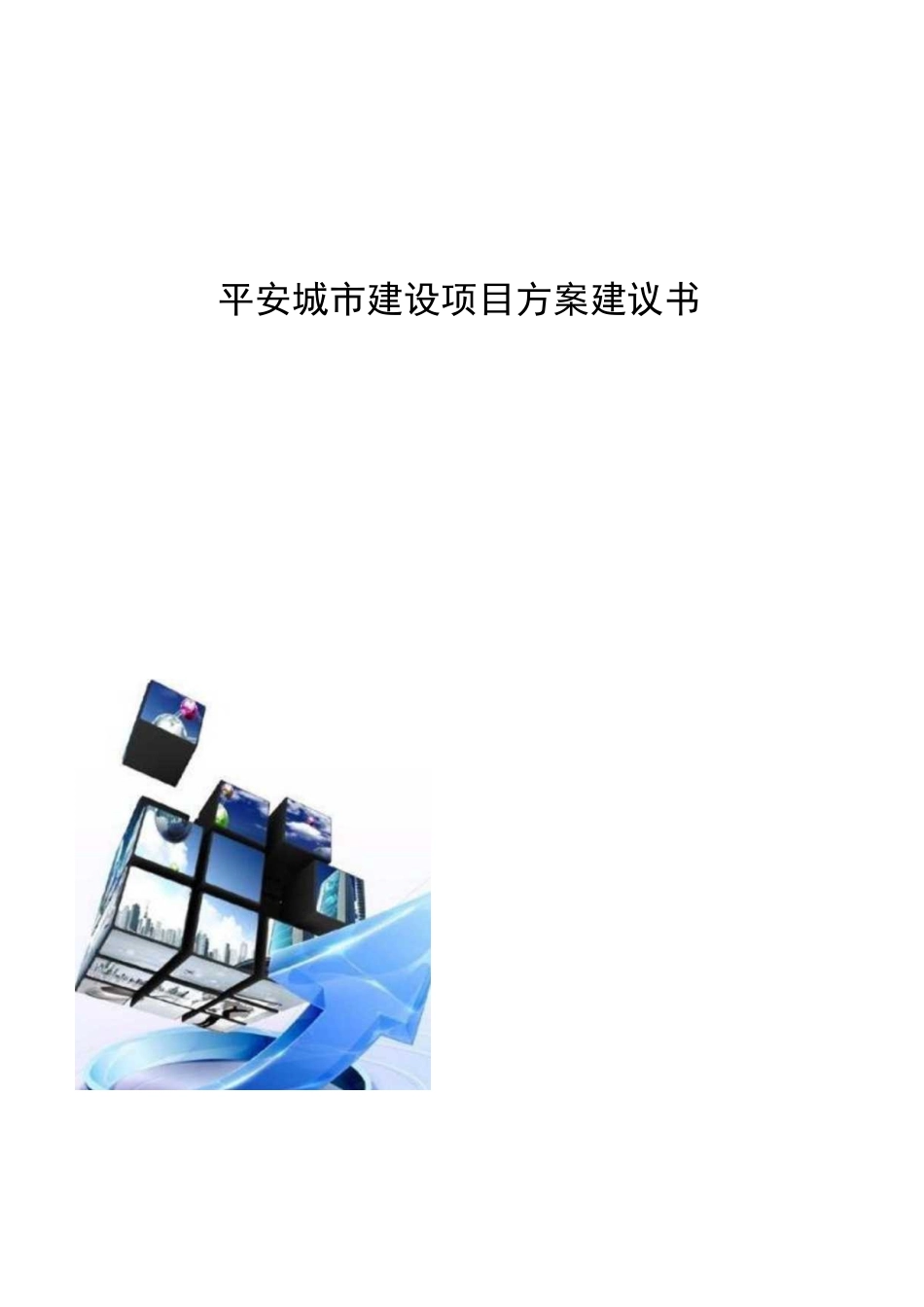 平安城市建设项目方案建议书_第1页