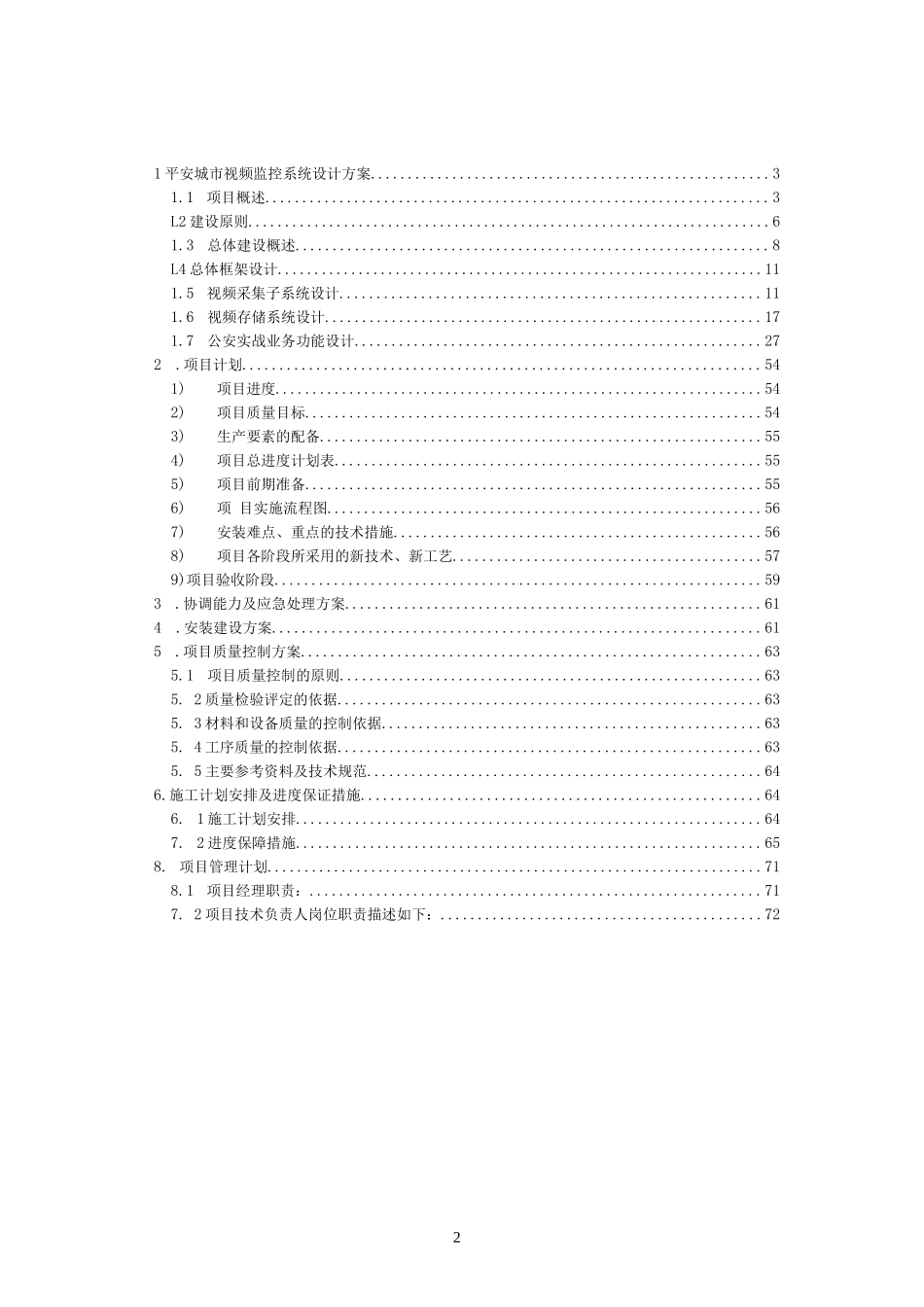 平安城市建设项目方案建议书_第2页