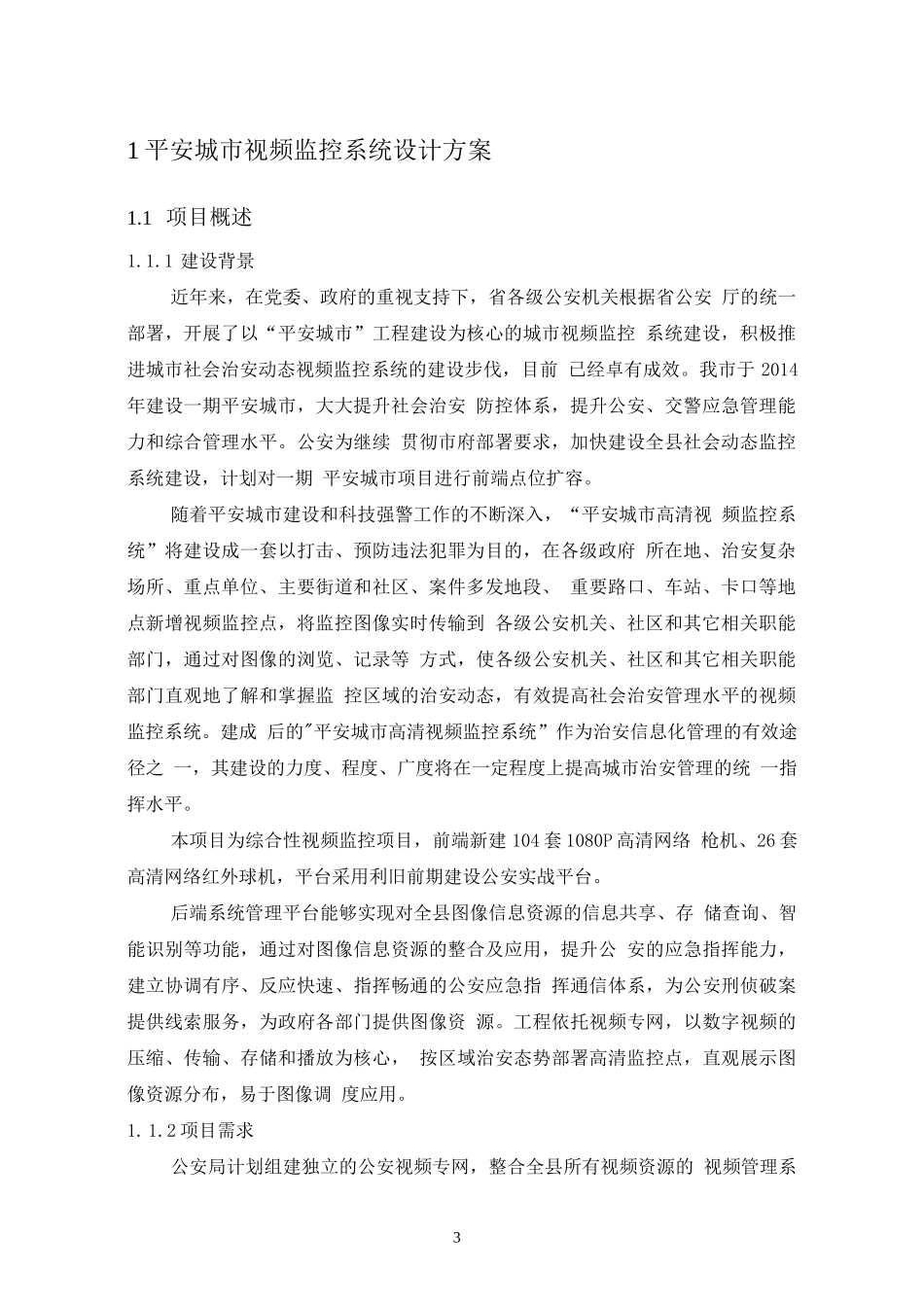 平安城市建设项目方案建议书_第3页