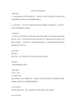 拟人化的动漫形象(教案)-美术六年级下册