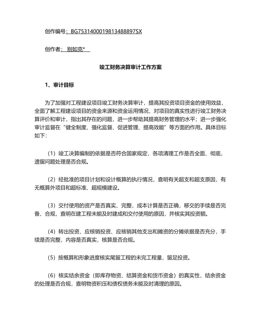 竣工财务决算审计工作方案_第1页