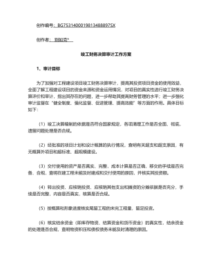 竣工财务决算审计工作方案