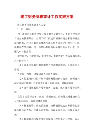 竣工财务决算审计工作实施方案