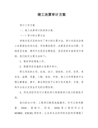 竣工决算审计方案