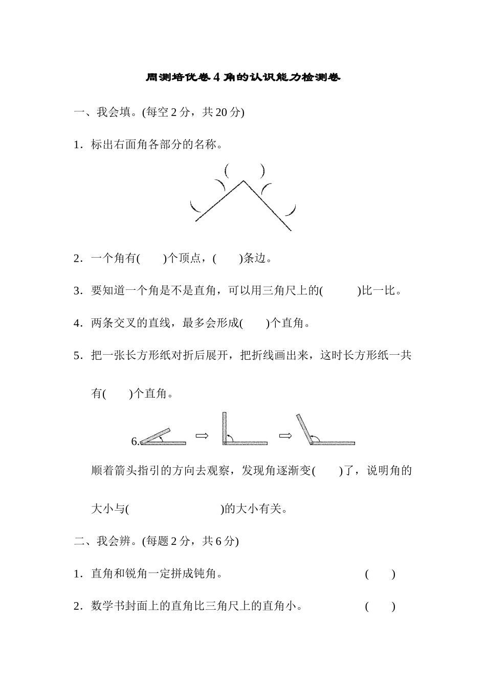 二年级上册数学单元测试题-4-角的认识能力检测卷｜人教新课标(2014秋)_第1页