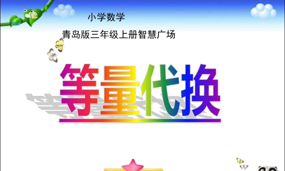 三年级上册数学《等量代换》青岛版课件