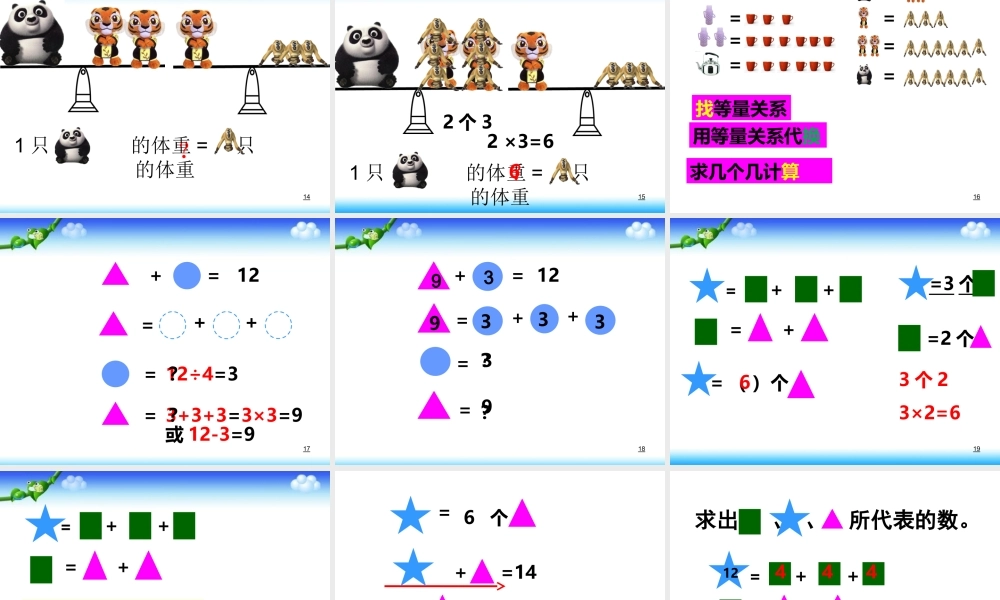 三年级上册数学《等量代换》青岛版课件
