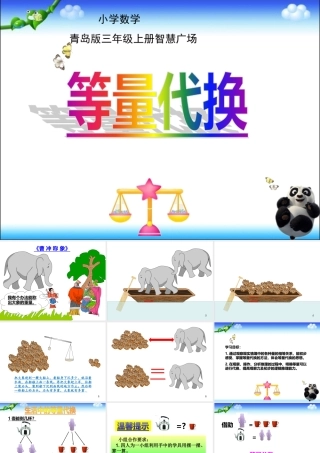 三年级上册数学《等量代换》青岛版课件