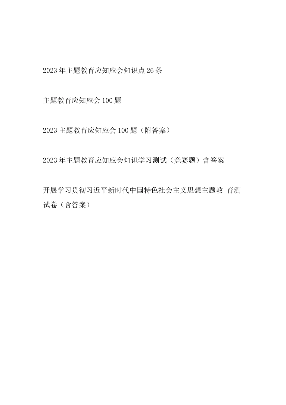 2023县处级领导干部主题教育应知应会知识点知识竞赛测试卷考试题库共5份_第1页