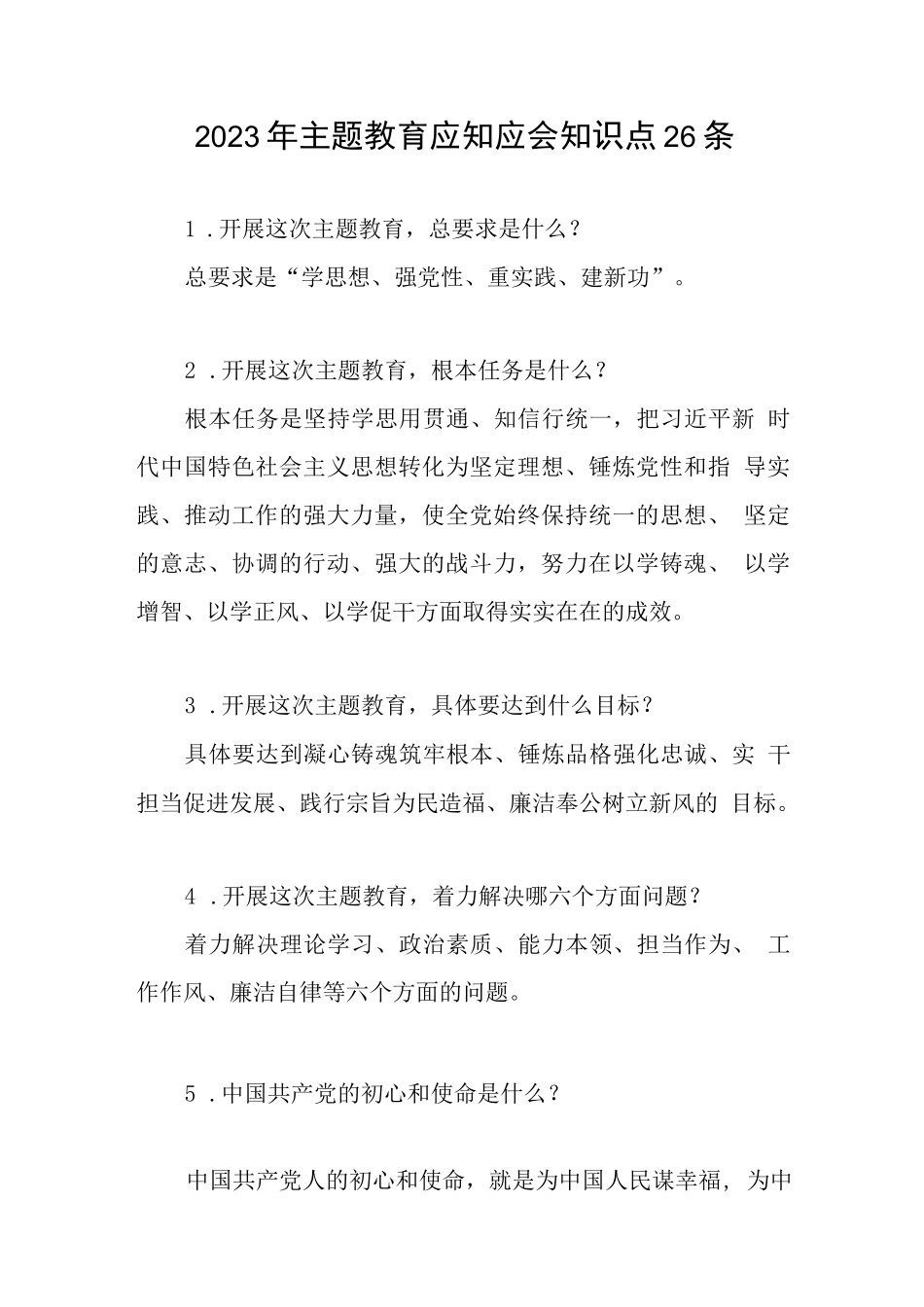 2023县处级领导干部主题教育应知应会知识点知识竞赛测试卷考试题库共5份_第2页
