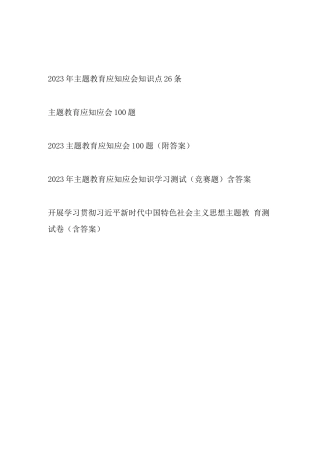 2023县处级领导干部主题教育应知应会知识点知识竞赛测试卷考试题库共5份