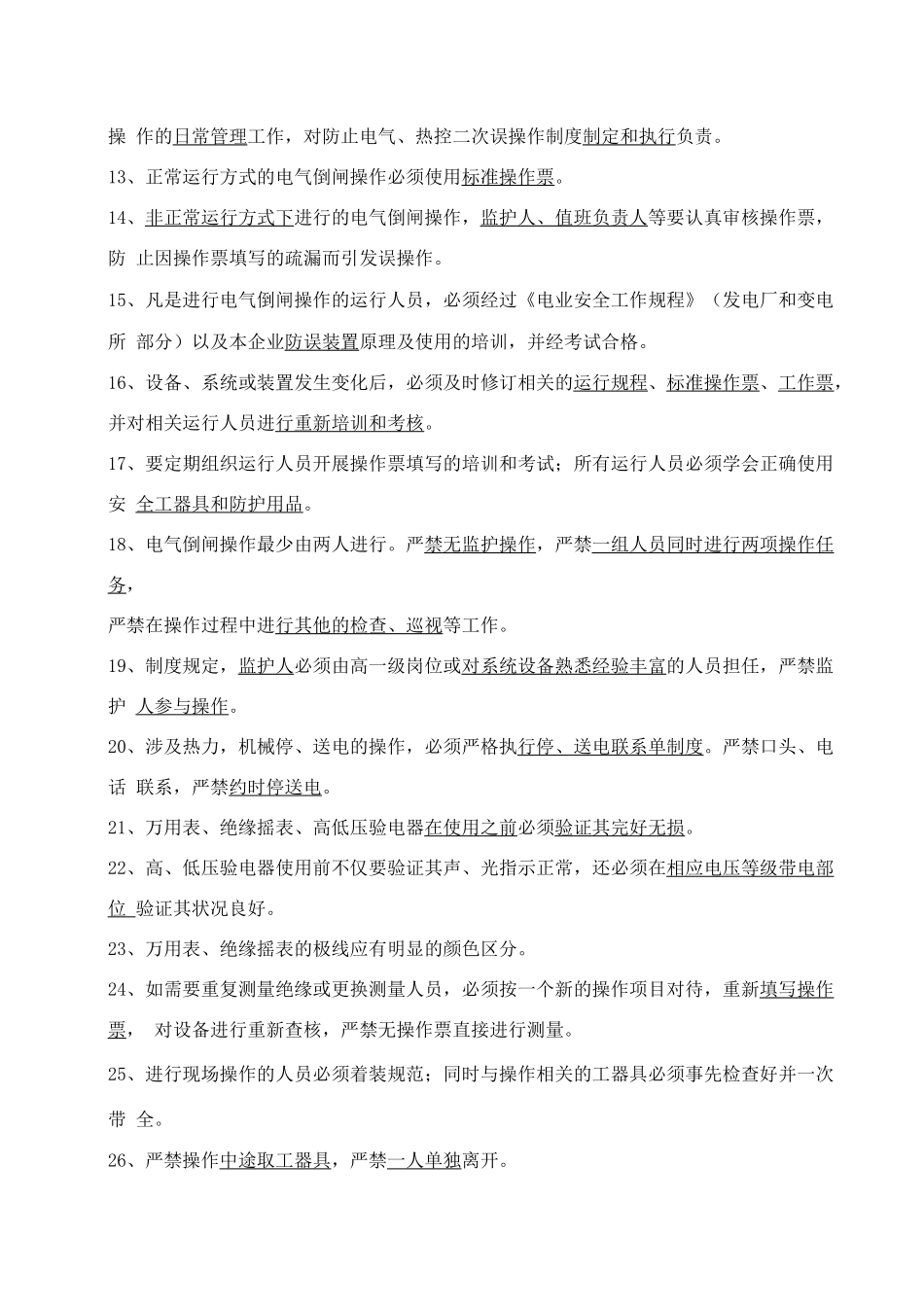 防止电气误作试题库带答案_第2页