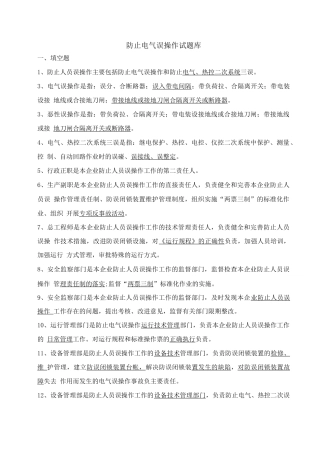 防止电气误作试题库带答案